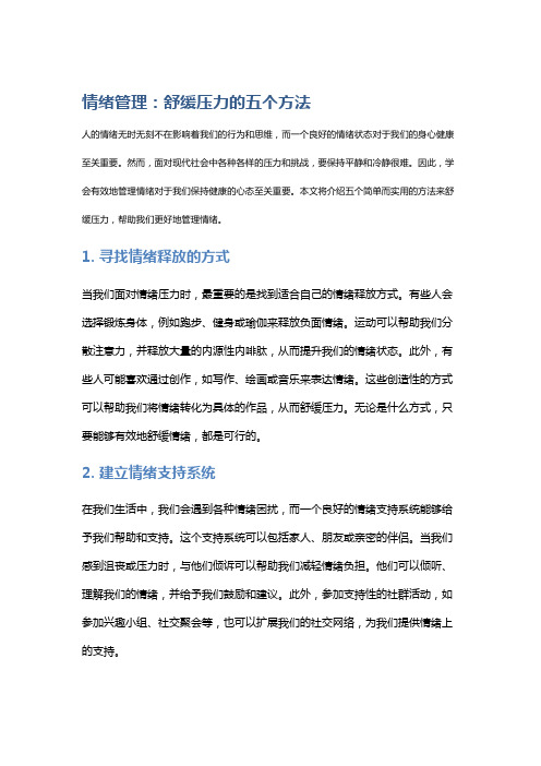 情绪管理：舒缓压力的五个方法