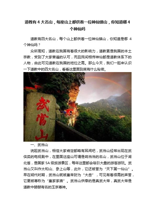 道教有4大名山，每座山上都供着一位神仙镇山，你知道哪4个神仙吗