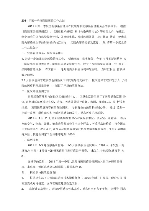 2020年整合院感科第1季度工作总结DOC名师精品资料