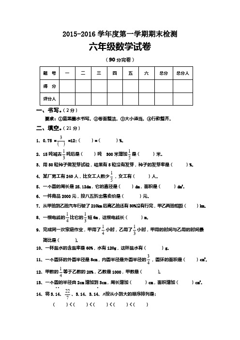 2015-2016学年度新人教版六年级数学上册期末试卷(含答案)