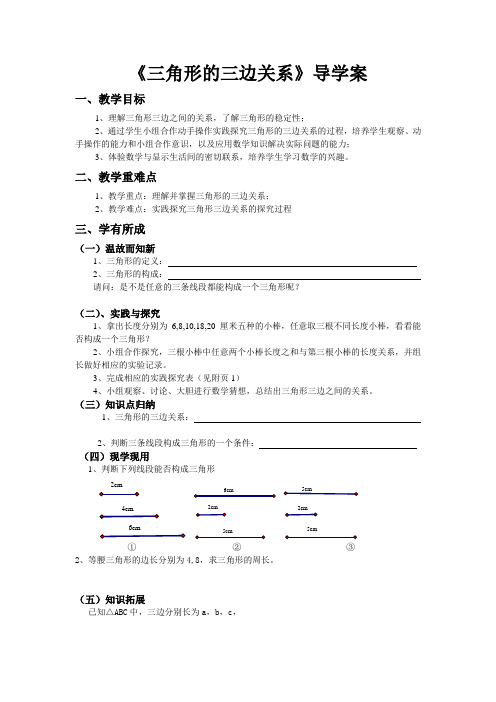 三角形三边关系导学案