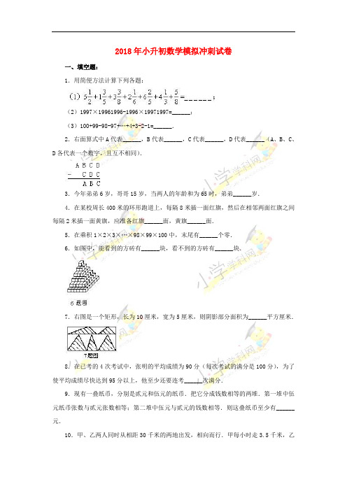 2018年小升初数学模拟冲刺试卷2-1