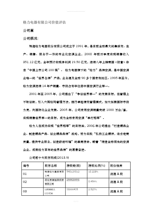 格力电器有限公司价值评估(1)