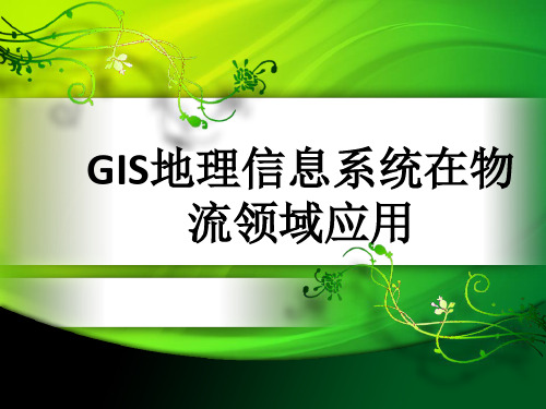 GIS地理信息系统在物流领域应用