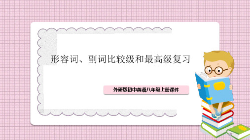 初中英语外研版八年级上册《形容词和副词的比较级和最高级》课件PPT