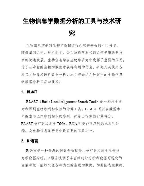 生物信息学数据分析的工具与技术研究