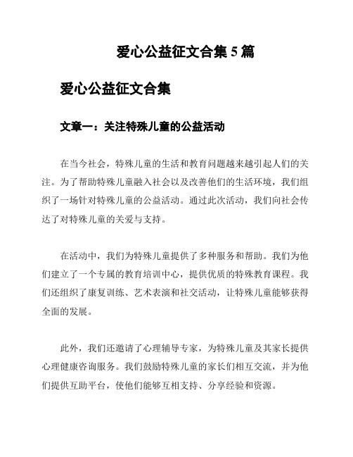 爱心公益征文合集5篇