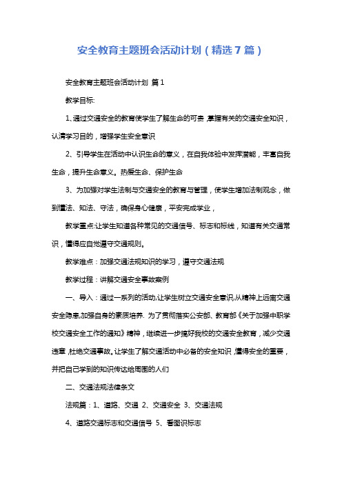 安全教育主题班会活动计划(精选7篇)