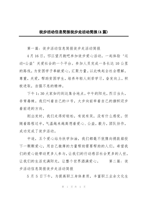 徒步活动信息简报徒步走活动简报(4篇)