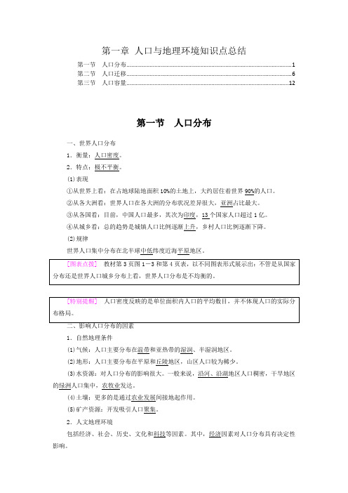 新教材湘教版高中地理必修第二册第一章人口与地理环境 知识点考点重点难点归纳总结