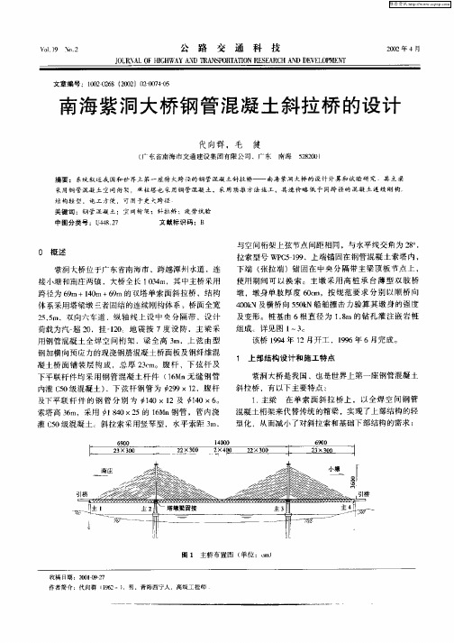 南海紫洞大桥钢筋混凝土斜拉桥的设计