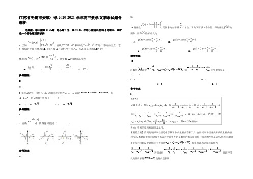 江苏省无锡市安镇中学2020-2021学年高三数学文期末试题含解析