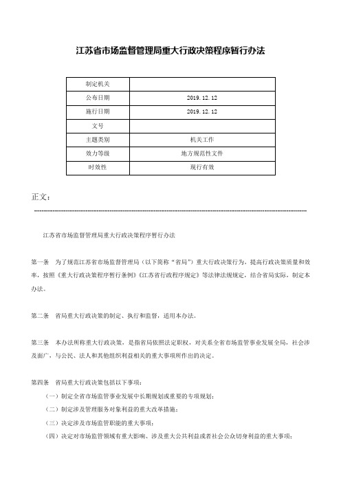 江苏省市场监督管理局重大行政决策程序暂行办法-