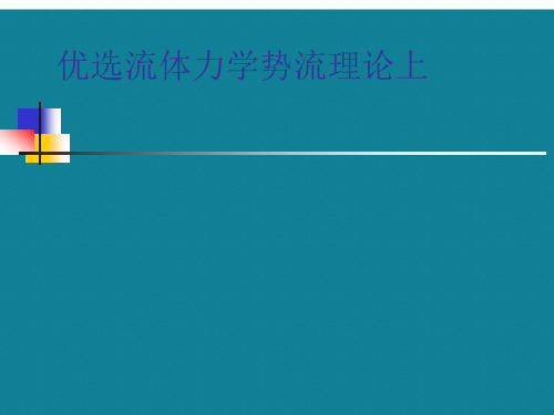 优选流体力学势流理论上