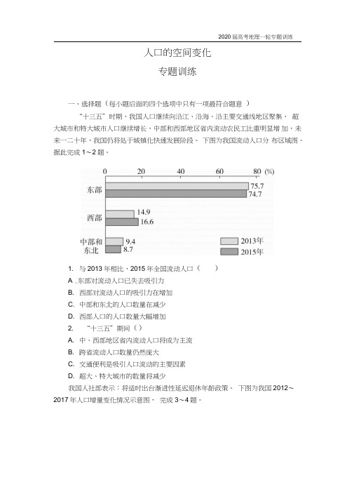 2020届地理高考一轮复习专题训练之人口的空间变化(附答案详解)