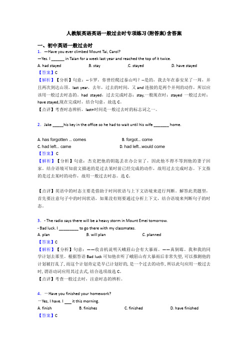 人教版英语英语一般过去时专项练习(附答案)含答案