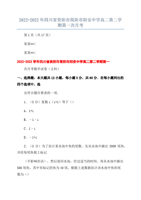 2022-2022年四川省资阳市简阳市阳安中学高二第二学期第一次月考