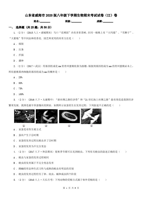 山东省威海市2020版八年级下学期生物期末考试试卷(II)卷