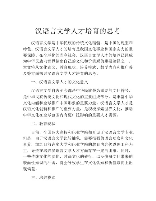 汉语言文学人才培育的思考