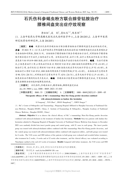 石氏伤科参蝎虫粉方联合腺苷钴胺治疗腰椎间盘突出症疗效观察