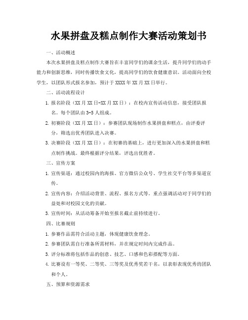 水果拼盘及糕点制作大赛活动策划书