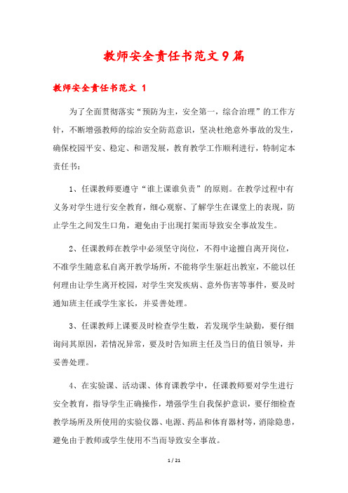 教师安全责任书范文9篇