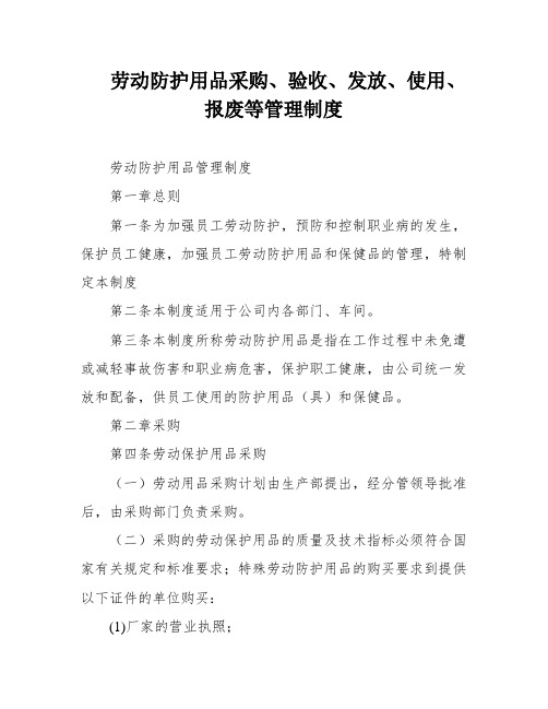 劳动防护用品采购、验收、发放、使用、报废等管理制度