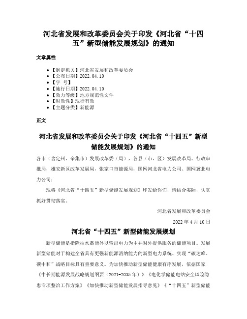 河北省发展和改革委员会关于印发《河北省“十四五”新型储能发展规划》的通知