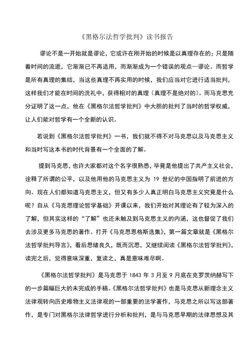 黑格尔法哲学批判的读书报告