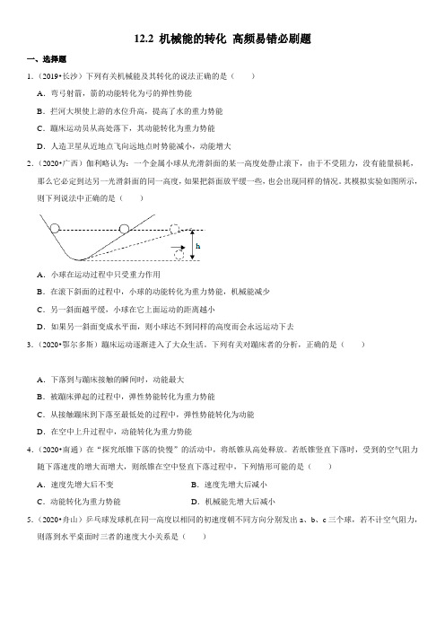 12.2机械能的转化(原卷版+解析)-2020-2021学年八年级物理下册高频易错必刷题(教科版)