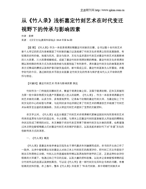 从《竹人录》浅析嘉定竹刻艺术在时代变迁视野下的传承与影响因素