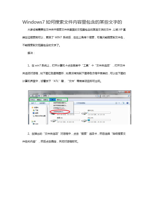 Windows7如何搜索文件内容里包含的某些文字的