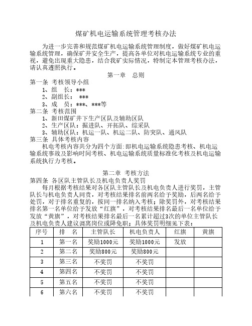 煤矿机电运输系统考核办法