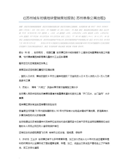 [苏州城车坊镇地块营销策划报告] 苏州单身公寓出租