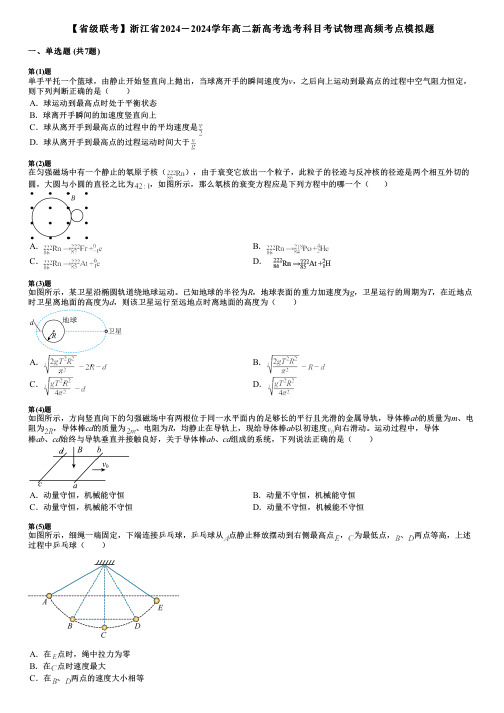 【省级联考】浙江省2024-2024学年高二新高考选考科目考试物理高频考点模拟题