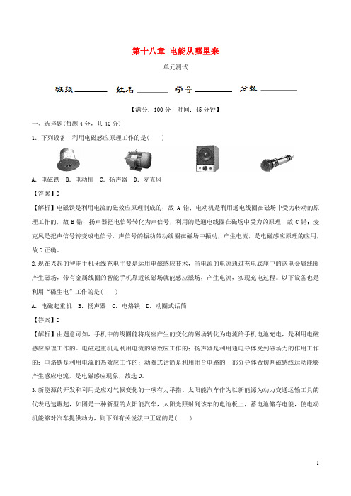 义务教育九年级物理全册第18章电能从哪里来单元综合测试含解析新版沪科版