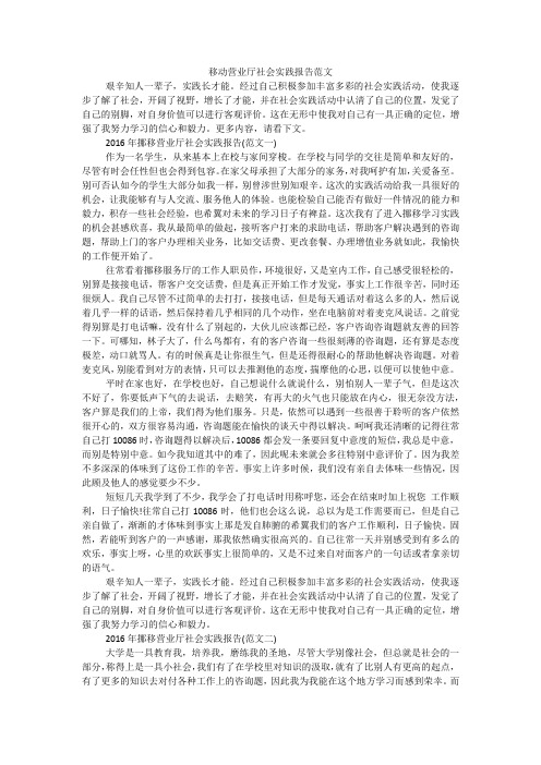 移动营业厅社会实践报告范文