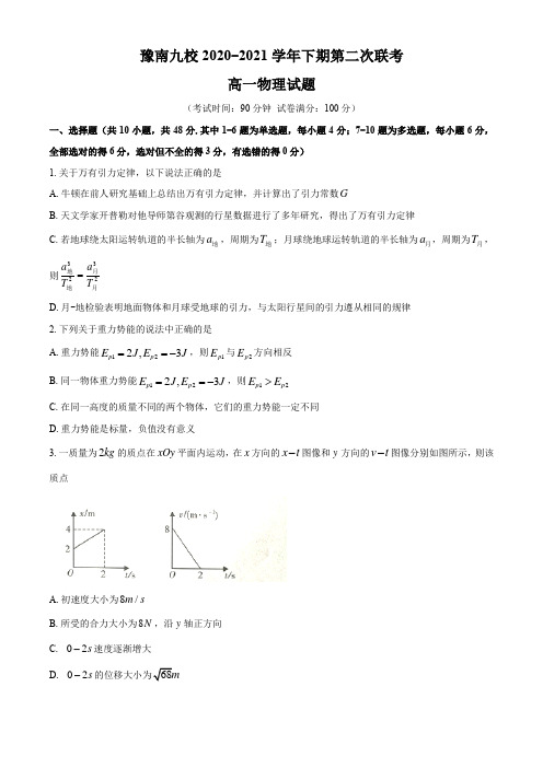 河南省豫南九校2020-2021学年高一下学期第二次联考物理试题