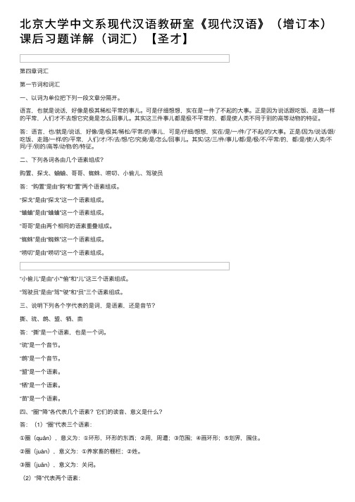 北京大学中文系现代汉语教研室《现代汉语》（增订本）课后习题详解（词汇）【圣才】