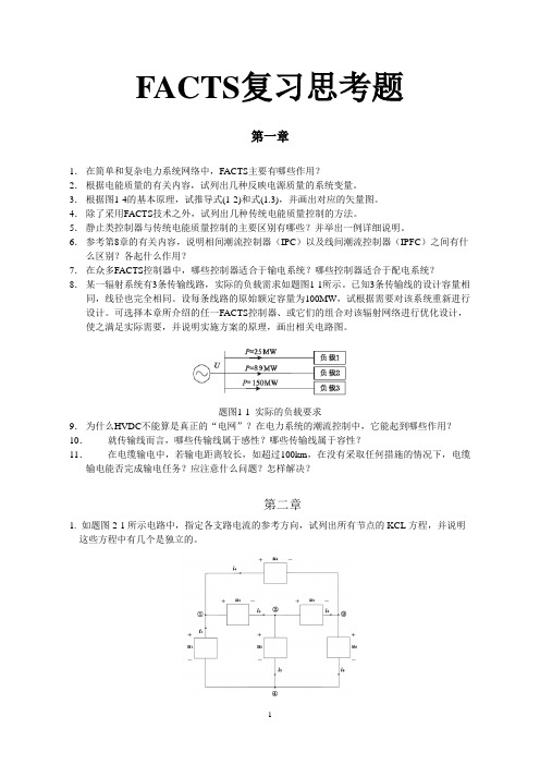 FACTS复习思考题..