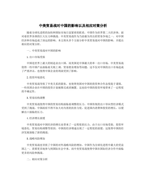 中美贸易战对中国的影响以及相应对策分析