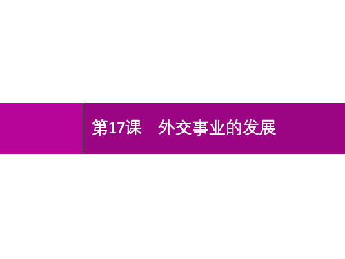 最新人教部编版八年级历史下册《外交事业的发展》精品教学课件