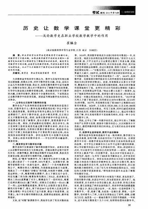 历史让数学课堂更精彩——浅论数学史在职业学校数学教学中的作用