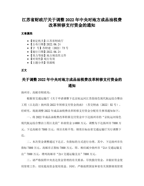 江苏省财政厅关于调整2022年中央对地方成品油税费改革转移支付资金的通知