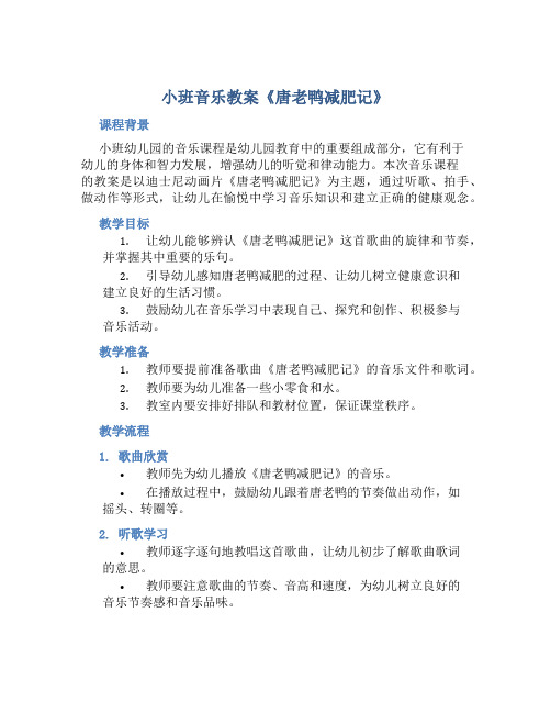 小班音乐教案《唐老鸭减肥记》