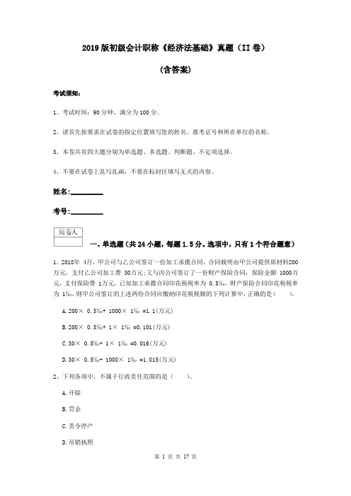 2019版初级会计职称《经济法基础》真题(II卷) (含答案)