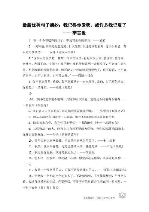 最新优美句子摘抄：我记得你爱我,或许是我记反了——李宫俊