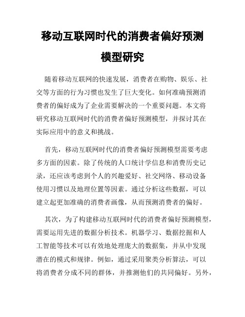 移动互联网时代的消费者偏好预测模型研究