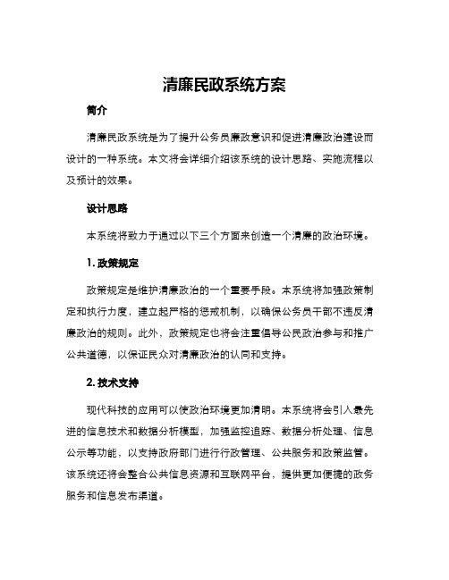 清廉民政系统方案