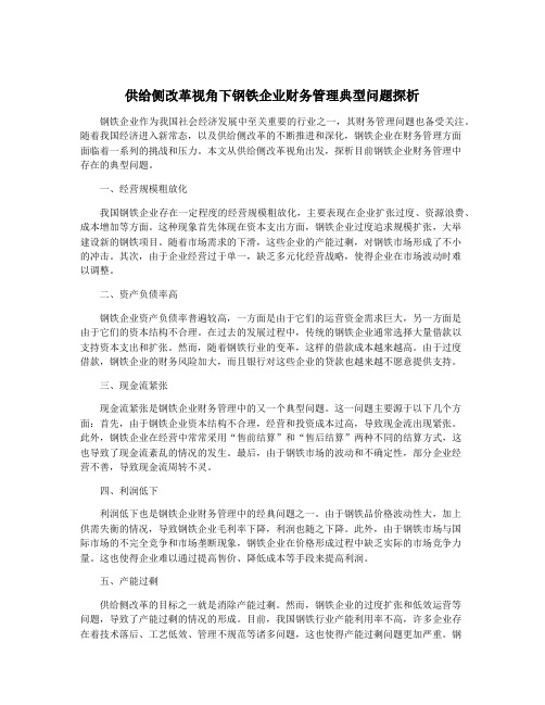 供给侧改革视角下钢铁企业财务管理典型问题探析